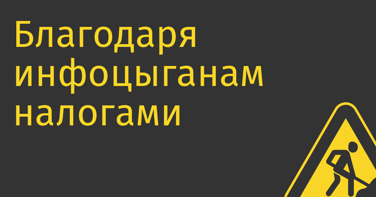 Благодаря инфоцыганам налогами обложат «деятельность в интернете»