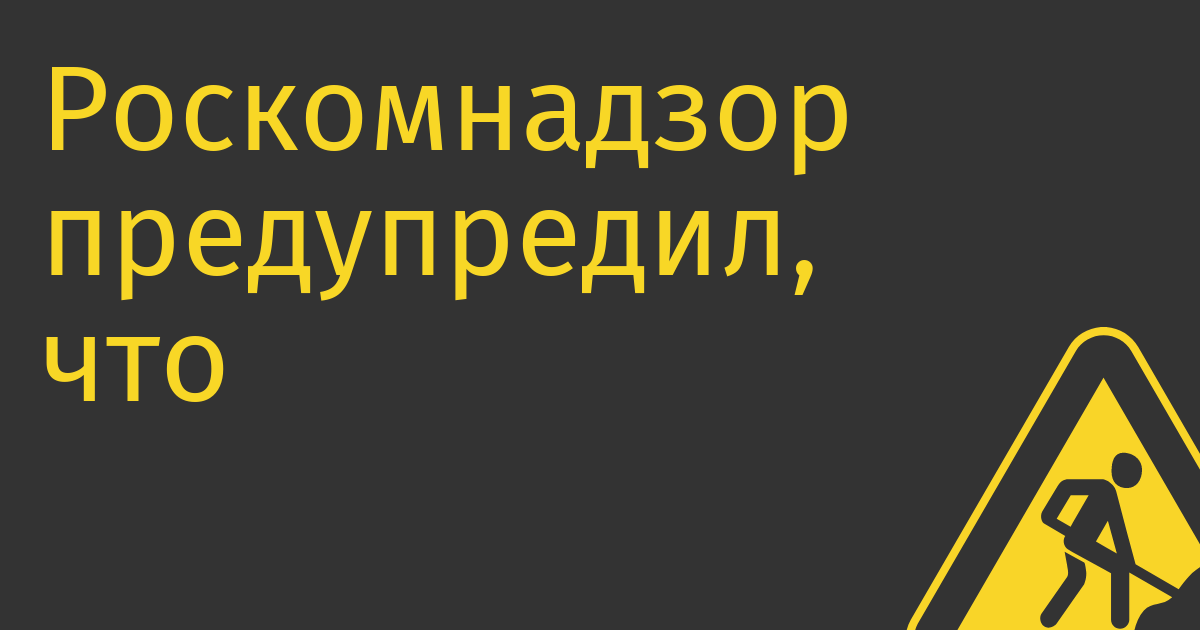 Роскомнадзор предупредил, что рекомендательные алгоритмы могут продвигать экстремизм