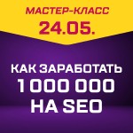 1 000 000 на SEO