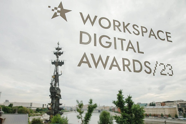 Объявлены победители премии Workspace Digital Awards-2023