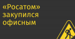 «Росатом» закупился офисным софтом на 1,1 млрд руб.