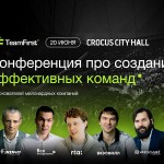 Team First приглашает на большую конференцию для предпринимателей