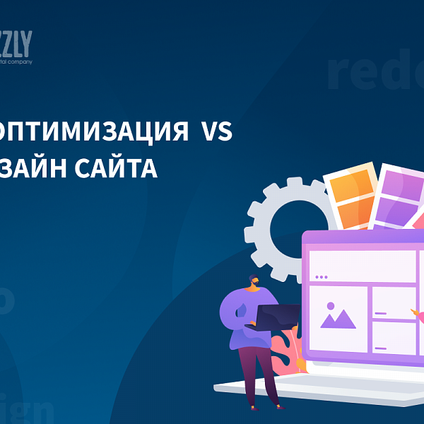 SEO-оптимизация vs редизайн сайта: что важнее для улучшения пользовательского опыта