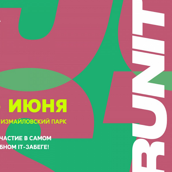 В Москве пройдет забег для IT-специалистов RUNIT