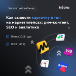 Как вывести карточку в топ на маркетплейсах: рич-контент, SEO и аналитика