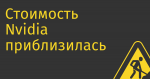 Стоимость Nvidia приблизилась к $1 трлн на фоне бума ИИ