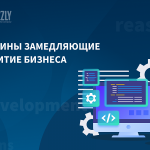 3 причины, по которым ваш текущий сайт может тормозить развитие бизнеса