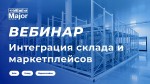 Интеграция склада и маркетплейсов: преимущества и особенности работы на примере реального кейса.