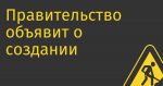 Правительство объявит о создании индустриальных венчурных фондов для поддержки IT