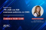 PR в B2B: как B2B компании работать со СМИ