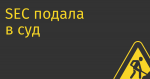 SEC подала в суд на криптобиржу Binance и ее руководителя Чанпэна Чжао