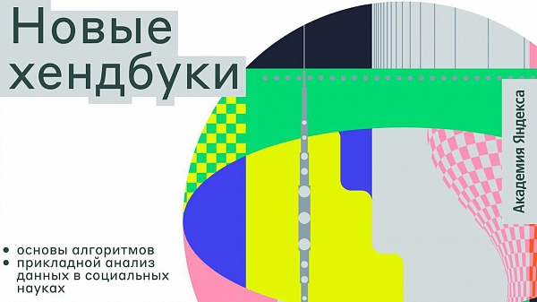 Академия Яндекса делится онлайн-учебниками по алгоритмам и анализу данных