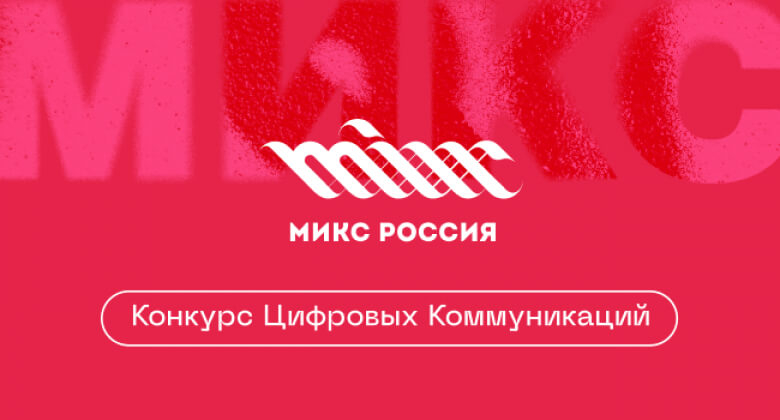 «Микс Россия» объявил о старте приема работ и перезагрузке проекта