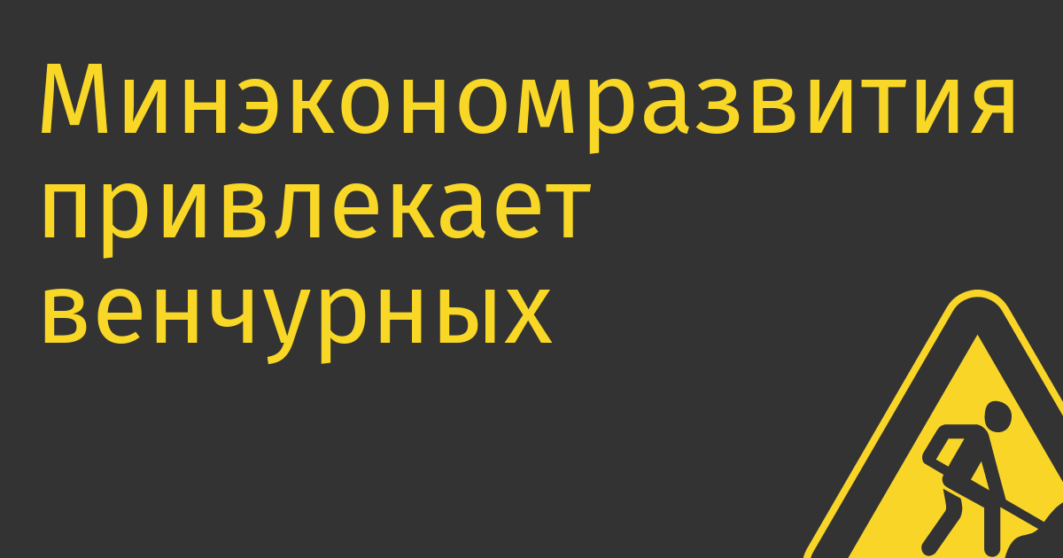 Минэкономразвития привлекает венчурных инвесторов налоговыми льготами