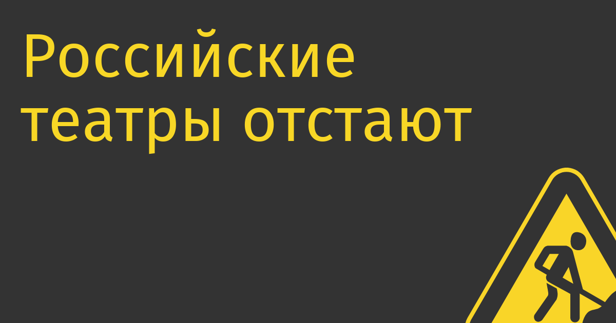 Российские театры отстают в цифровизации и жаждут айтишников