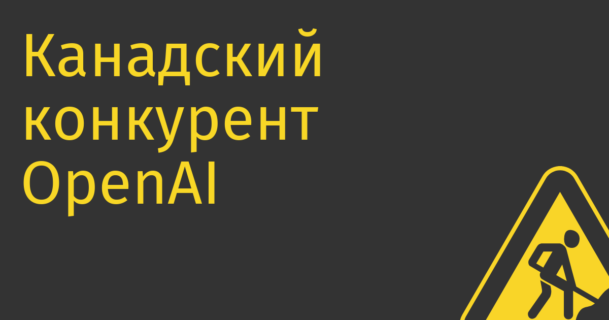 Канадский конкурент OpenAI привлек $270 млн от Nvidia и Oracle