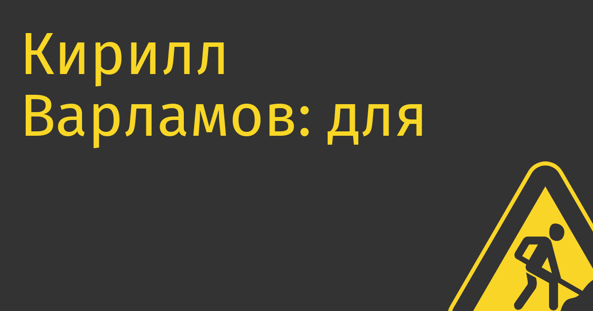 Кирилл Варламов: для реализации задач импортозамещения в сфере IT нужно 8–10 фондов на 500 млрд руб.