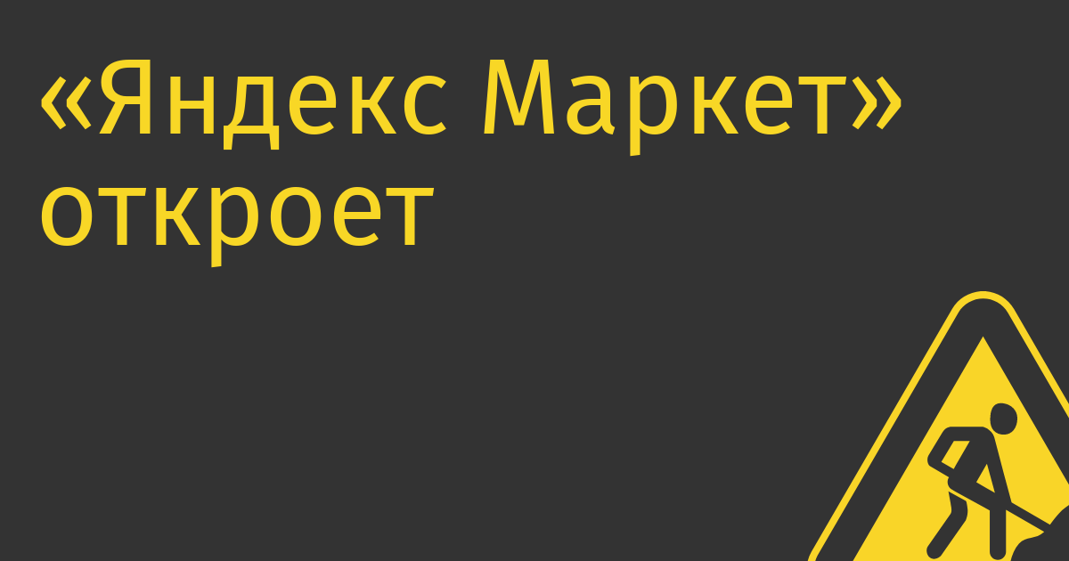 «Яндекс Маркет» откроет 9000 пунктов выдачи в отделениях «Почты России»