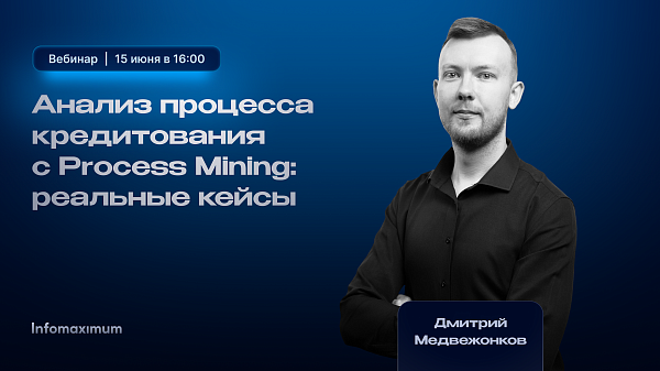 Анализ процесса кредитования с Process Mining: реальные кейсы