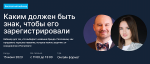 Бренд и закон: каким должен быть знак, чтобы его зарегистрировал Роспатент