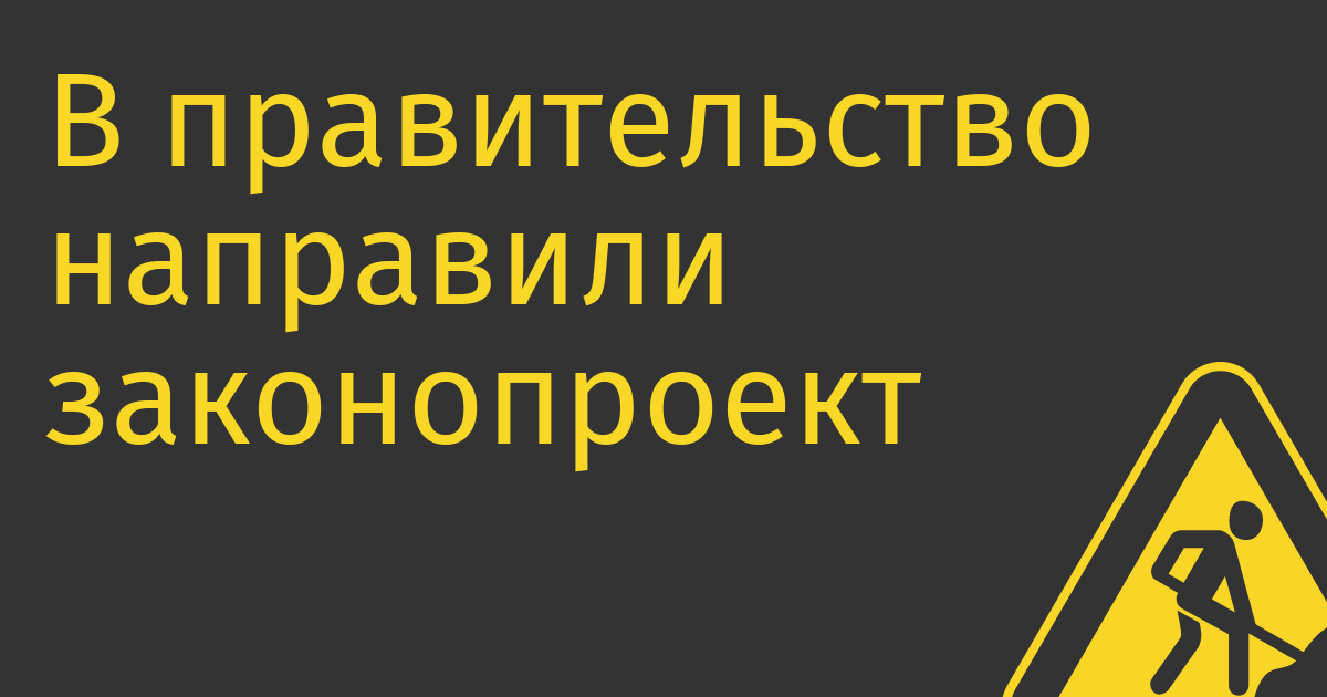 В правительство направили законопроект о правилах продажи алкоголя в интернете