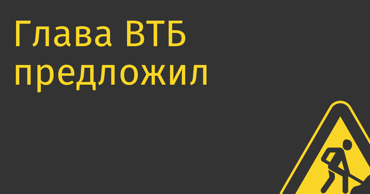 Глава ВТБ предложил забрать контроль над «Яндексом» у иностранных владельцев