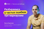 Разбор частых ошибок при маркировке интернет-рекламы