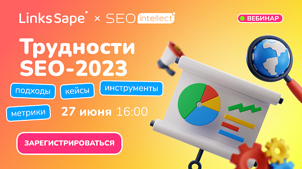 Трудности SEO-2023: подходы, инструменты, метрики. Вебинар