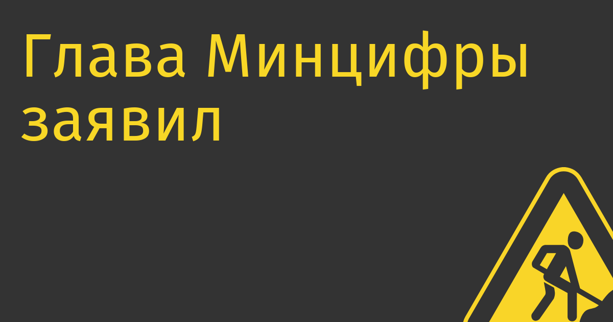 Глава Минцифры заявил, что программа по возвращению IT-специалистов не потребовалась