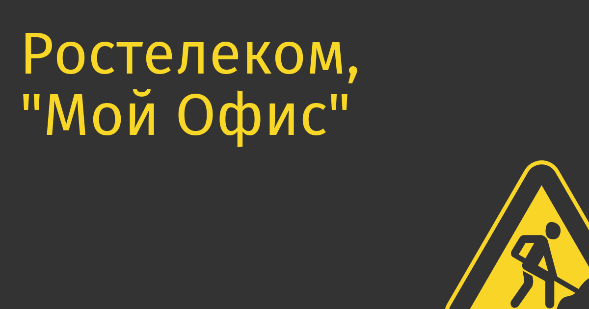 Ростелеком, «Мой Офис» и государство возрождают в России венчур