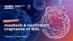 Краш-тест medtech & healthtech стартапов от BSS