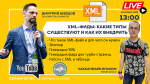 XML-фиды: какие типы существуют и как их внедрить