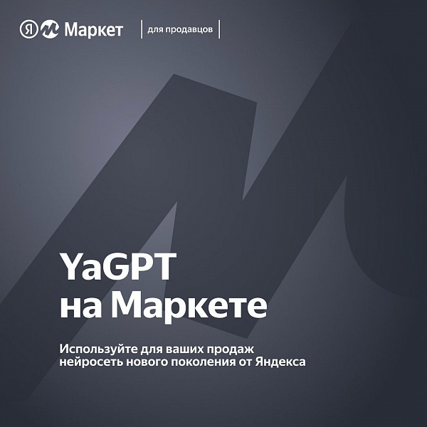 YandexGPT поможет продавцам Яндекс Маркета создать описание товаров