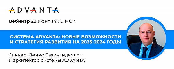 Система ADVANTA: новые возможности и стратегия развития на 2023-2024