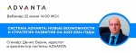 Система ADVANTA: новые возможности и стратегия развития на 2023-2024