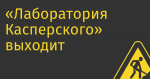 «Лаборатория Касперского» выходит рынок Малайзии