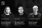 Оргкомитет ADCR Awards 2023 объявляет имена председателей жюри конкурса