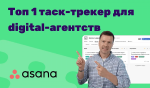 Школа digital-продуктивности: почему я выбрал Asana для digital-агентства