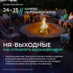 HR-выходные с Музой: как управлять вдохновением?