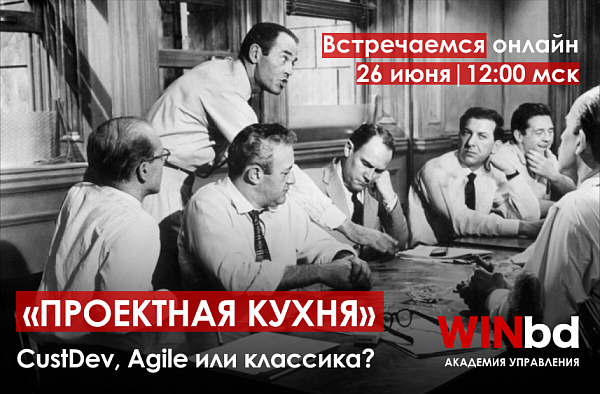 Проектная кухня: CustDev, Agile или классика?