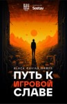 Путь к игровой славе: Нейрокомикс от Black Caviar Games