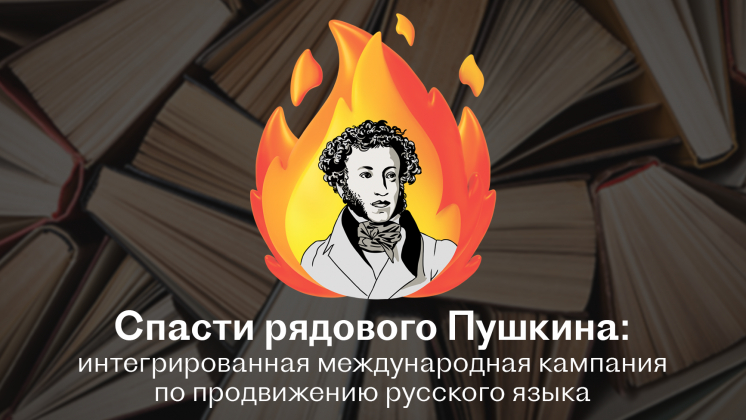 «Спасти рядового Пушкина»: как заставить мир говорить по-русски после отмены русской культуры