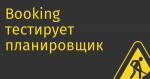 Booking тестирует планировщик поездок, основанный на языковой модели ChatGPT