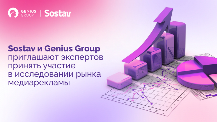 Sostav и Genius Group приглашают принять участие в исследовании рынка медиарекламы