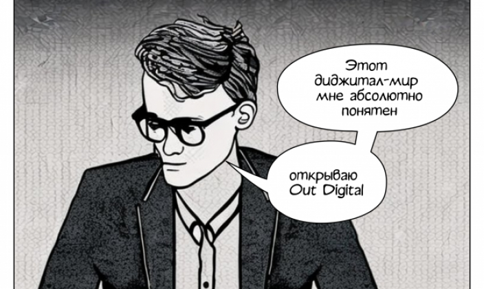 Нейрокомикс Out Digital: «Этот диджитал мир мне абсолютно понятен…»