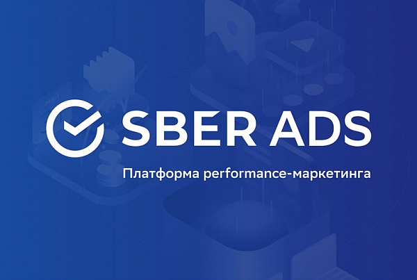 Сбер представил SberAds – рекламную платформу на основе ИИ