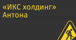 «ИКС холдинг» Антона Черепеникова планирует провести IPO