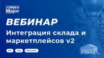 Интеграция склада и маркетплейсов: преимущества и особенности работы на примере реального кейса 2.0