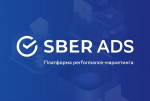 Сбер представил SberAds – рекламную платформу на основе ИИ