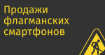 Продажи флагманских смартфонов Apple и Samsung в России с 70% до 25%